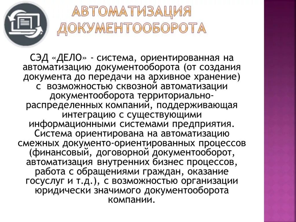 Про документооборот. Система автоматизации документооборота. Автоматизация документооборота презентация. Система электронного документооборота это автоматизированная. Системы электронного документооборота презентация.