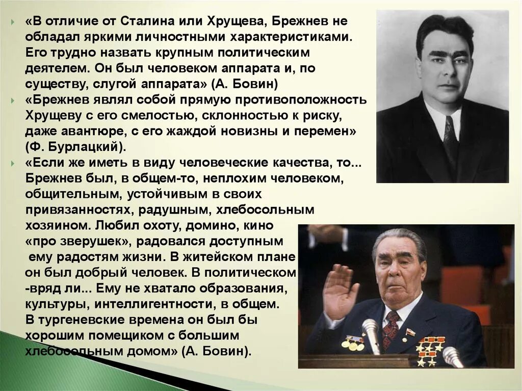 Личность н с хрущева кратко. Брежнев исторический портрет эпоха застоя. Брежнев 1977 застой. Характеристика личности Брежнева. Личности при Брежневе.