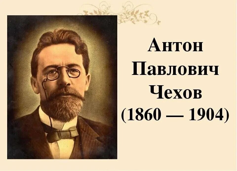 Портрет Чехова с годами жизни. А П Чехов Дата рождения. А п чехов годы жизни