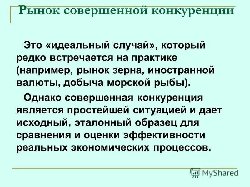 Совершенная конкуренция почему совершенная. Рынок совершенной конкуренции. Конкуренция на рынке совершенной конкуренции. Совершенно конкурентный рынок. Рынок совершенной конкуренции примеры.