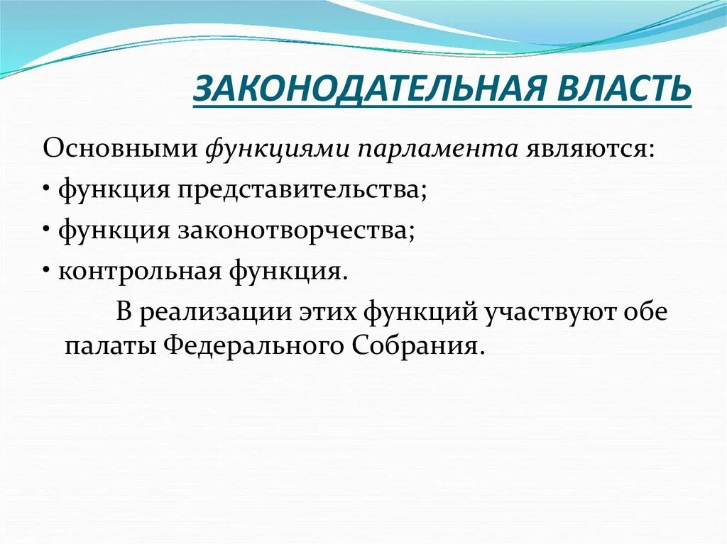 Контрольная функция парламента. Общие функции парламента. Законодательная функция парламента. Главные функции парламента.