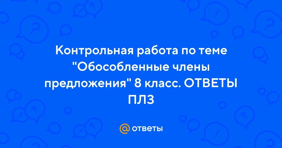 Обособленные определения контрольная работа 8 класс