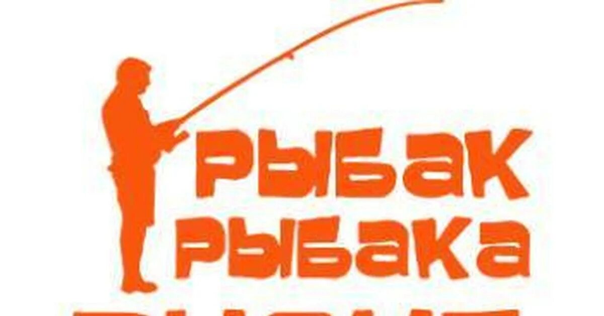Увидевший издалека. Рыбак рыбака видит издалека. рыбак рыбака. рыбак рыбака видит издалека смысл пословицы. «рыбак рыбака видит из далека.