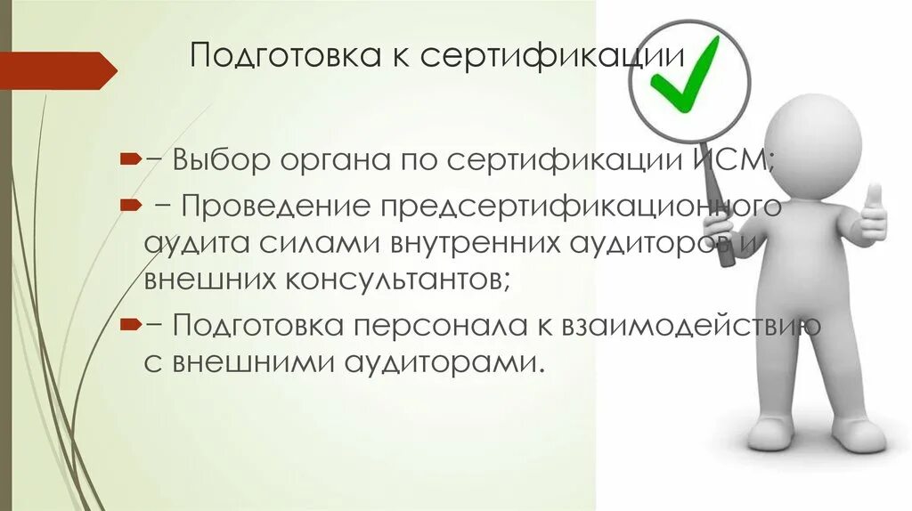 Подготовка к сертификации. Интегрированная система менеджмента презентация. Сертификационная подготовка. План подготовки к сертификации икеа.