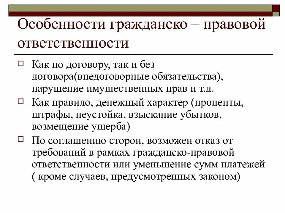 Характеристики гражданско-правовой ответственности. Особенности применения гражданско-правовой ответственности. Особенности гражданской правовой ответственности. Признаки и особенности гражданско-правовой ответственности. Привести примеры гражданской ответственности