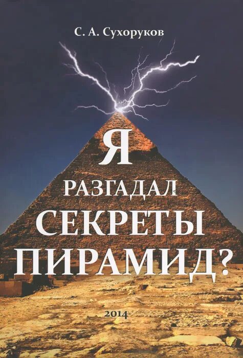 Разгаданная тайна найден. Разгадка тайны пирамид. Книга тайны пирамид. Книги разгадка секретного. Мистерии пирамид книга.