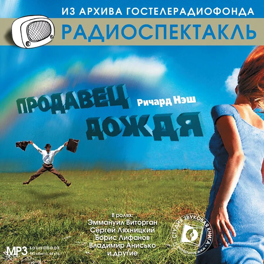 Продавец дождя книга. Продавец дождя радиоспектакль. радиоспектакль гостелерадиофонда.