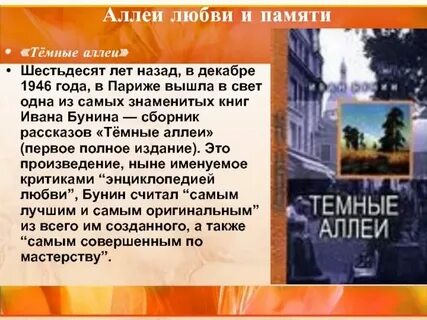 Цикл темные аллеи анализ