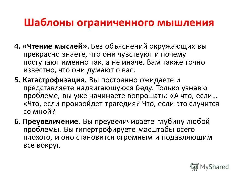 шкала катастрофизации. катастрофизация в психологии. виды когнитивных искажений. когнитивная оценка это. паттерны ограниченного мышления.