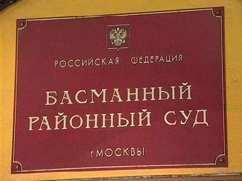 Вывеска суда. Басманный суд Москвы. Басманный суд табличка. Солнцевский районный суд г Москвы.