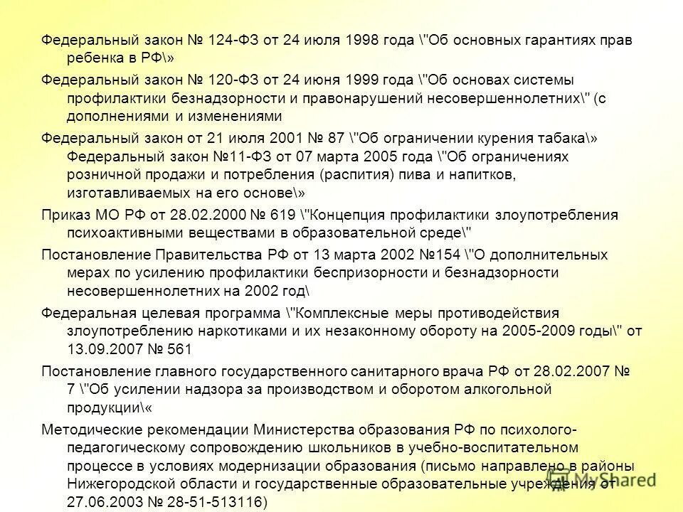 закон об основных гарантиях прав ребенка в рф. 1998. 124-фз от 24. федеральный закон 124. основные гарантии прав ребенка в рф.