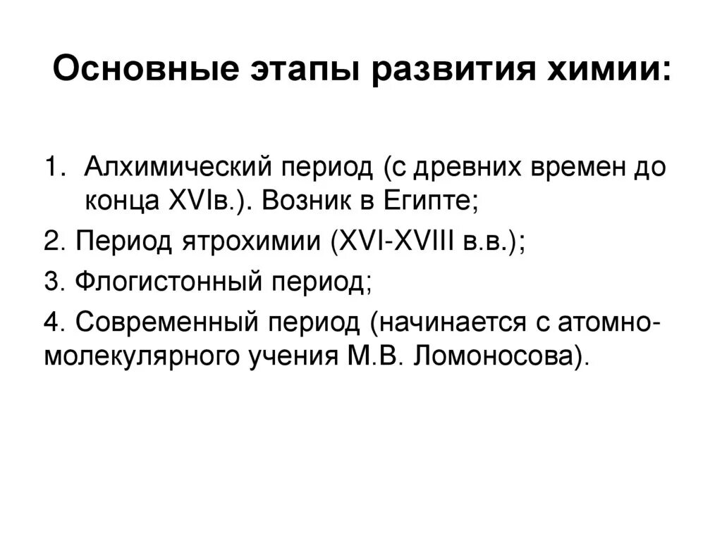 Назовите основные стадии химического. Последовательность периодов развития химии:. Этапы возникновения химии. Этапы становления химии. Этапы истории развития химии.