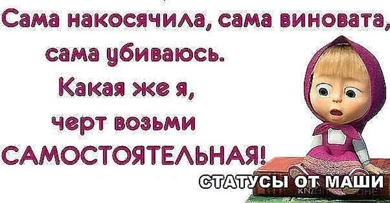 Сама накосячила сама виновата. Я виноват. Я сам виноват. Статусы про человека который косячит. Сама виновата в жизни