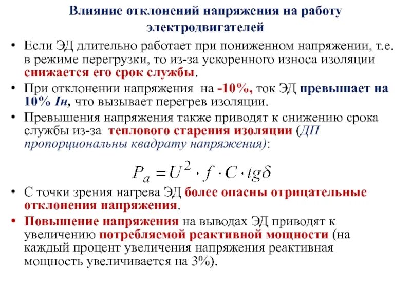 Уменьшение срока службы. Отклонение напряжения. Отклонение напряжения формула. Электродвигатель при сниженном напряжении. График отклонения напряжения.