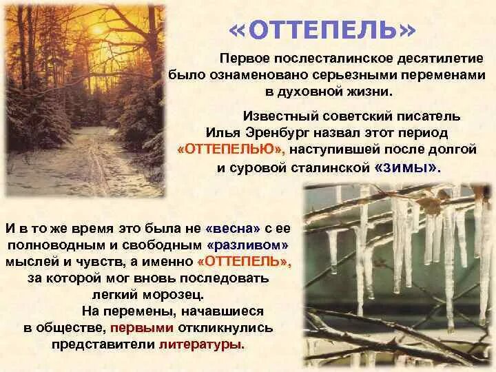 Смысл понятия оттепель в истории. Оттепель презентация. оттепель в духовной жизни презентация. понятие оттепель в истории. оттепель определение для детей.