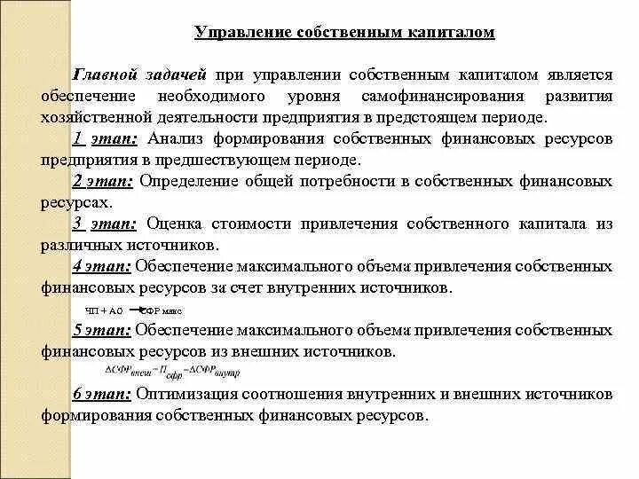 Управления акционерным капиталом. Задачи управления собственным капиталом. Управление собственным капиталом. Методы управления собственным капиталом. Управление собственным капиталом предприятия.