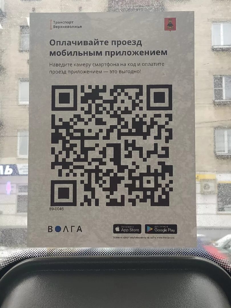 QR код. QR код в транспорте. QR коды в автобусах. QR код транспорт Верхневолжья.