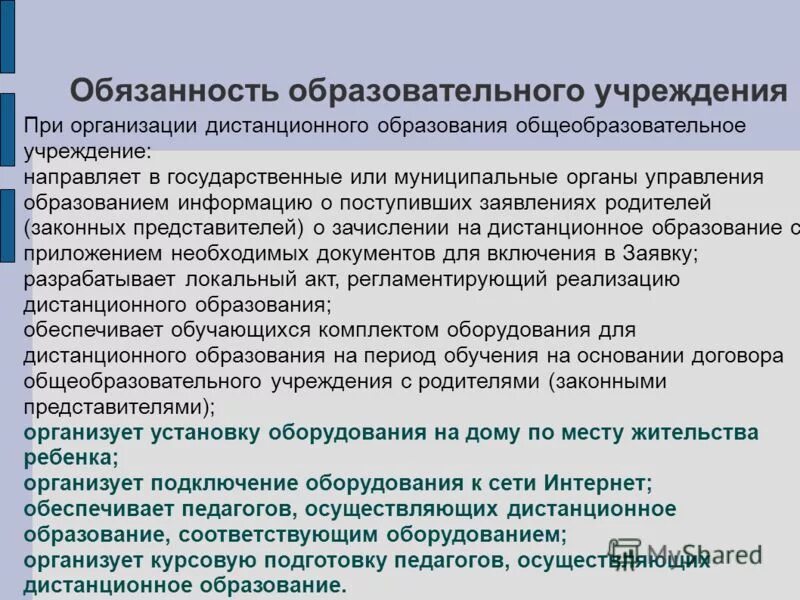 Закон о дистанционном образовании в школе. Положение. Положение об организации обучения. Положение об организации обучения. Положение.