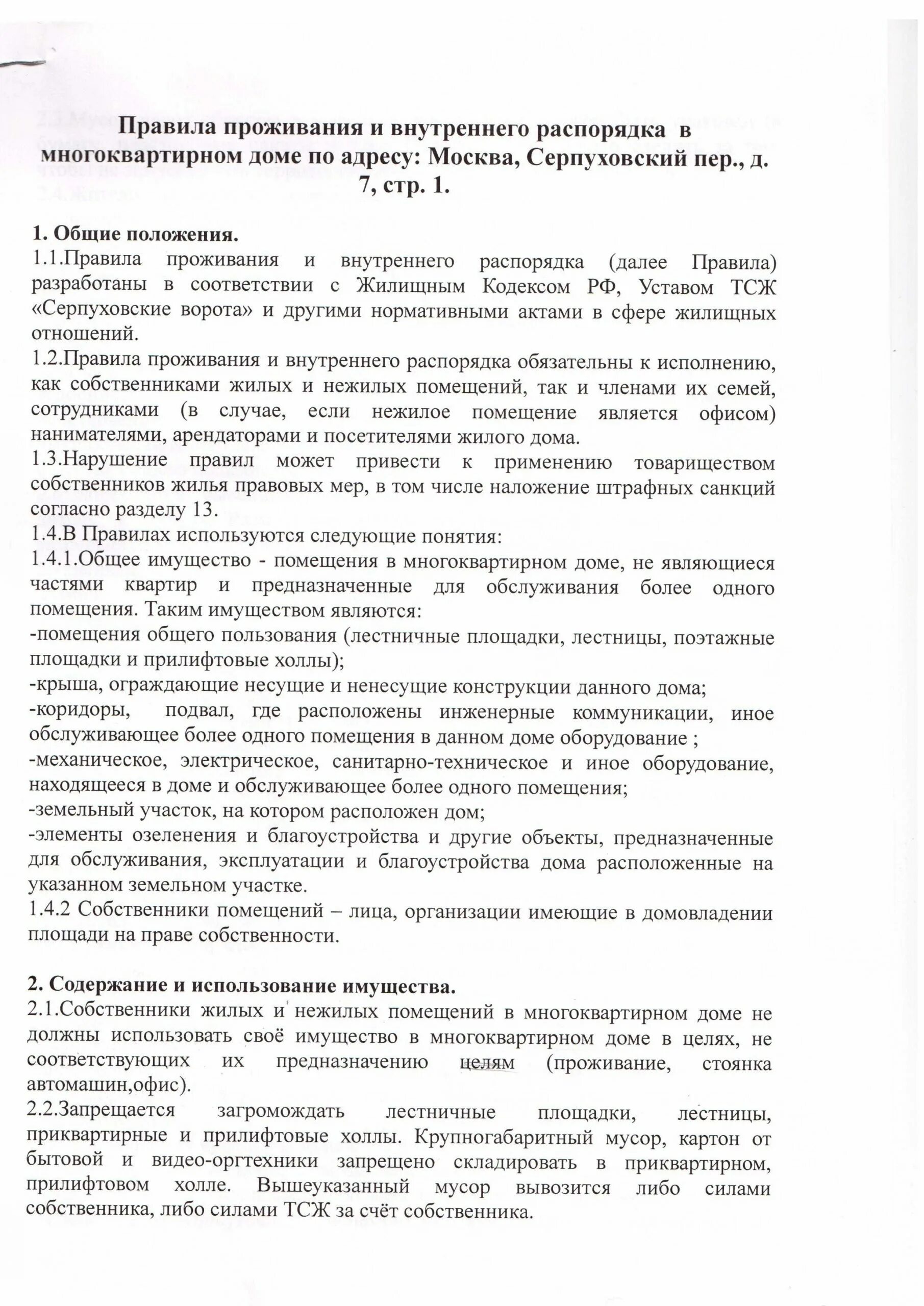 Образцы правил проживания. Порядок проживания в многоквартирном доме. Правила поведения в многоквартирном доме. Правил проживания в многоквартирных домах. Правила проживания в МКД.