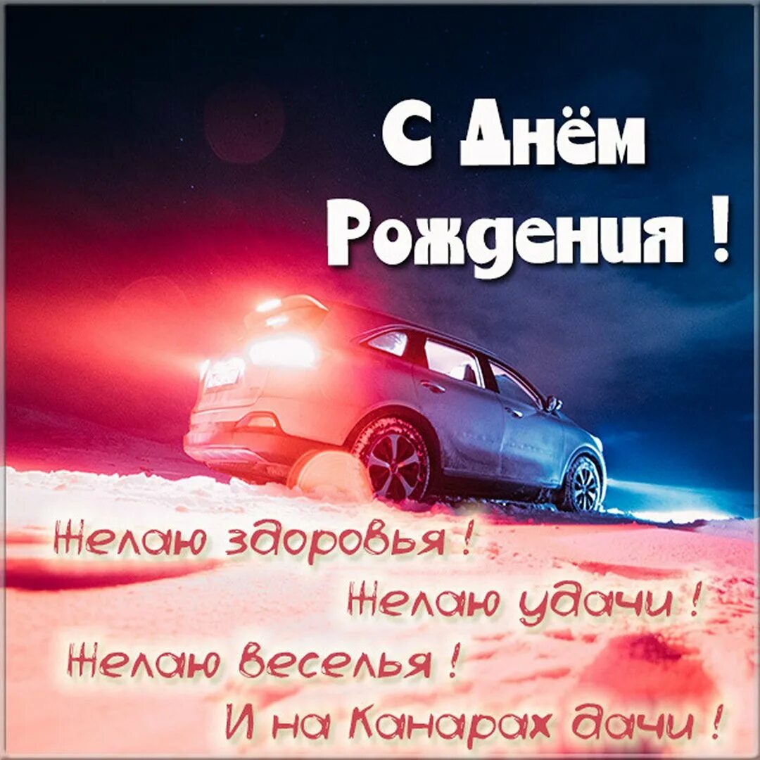 Открытка машинка. Прикольное поздравление водителю с днем рождения. С юбилеем мужчине водителю. С днём рождения водителю. Поздравления с днём рождения водителю.