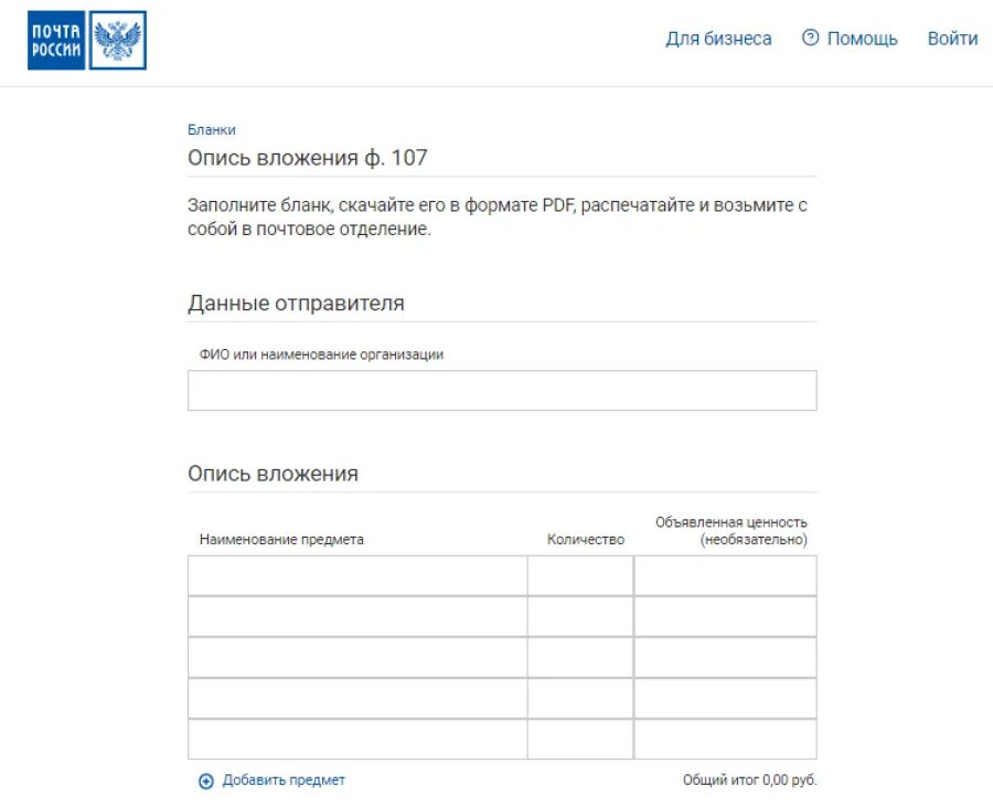 Почта россии опись вложения. Почта России опись вложения форма 107 форма. Опись почтового вложения форма 107. Форма 107 опись вложения 2020. Blanker.ru ф 107.