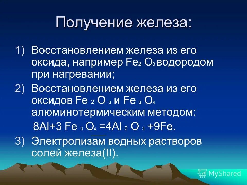 Реакция восстановления железа из оксида железа 3. Получение железа. Способы получения железа. Железо способ получения. Промышленный способ получения железа.