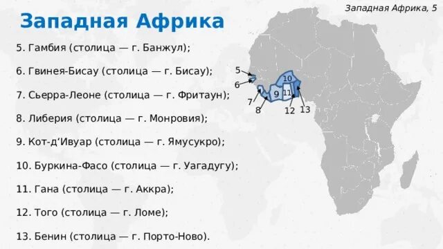 Западная и центральная африка география 7 класс. Страны Западной и центральной Африки и их столицы 7 класс. Страны и столицы Западной Африки 7 класс. Страны и столицы центральной Африки 7 класс. Страны Западной Африки и их столицы 7 класс география.