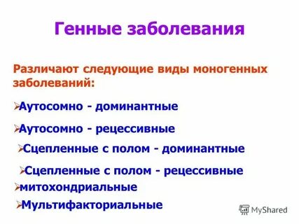 Моногенные аутосомно доминантные