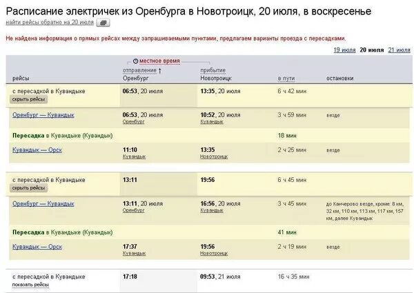 Движение поездов оренбург. Электричка Орск-Оренбург расписание. Расписание поездов Оренбург. Расписание электричек Оренбург Кувандык. Расписание поездов Оренбург Орск.