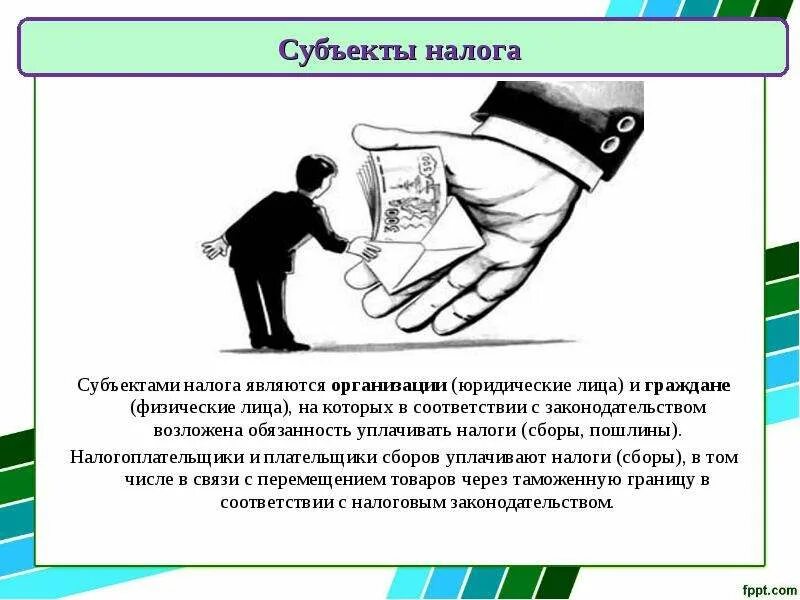 Субъектом налога является. Субъекты налогообложения. Субъектом налогообложения является. Субъект налогообложения и носитель налога. Субъекты налога физические и юридические лица.