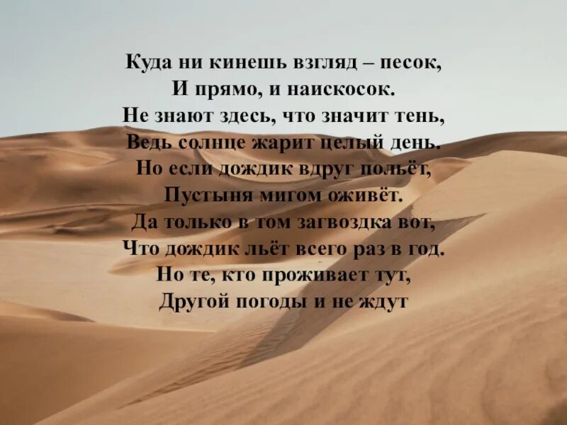 Загадка про песок. Стихи про пустыню. Загадки про пустыню. Стихотворение о пустынях. Стихи про пустыни.