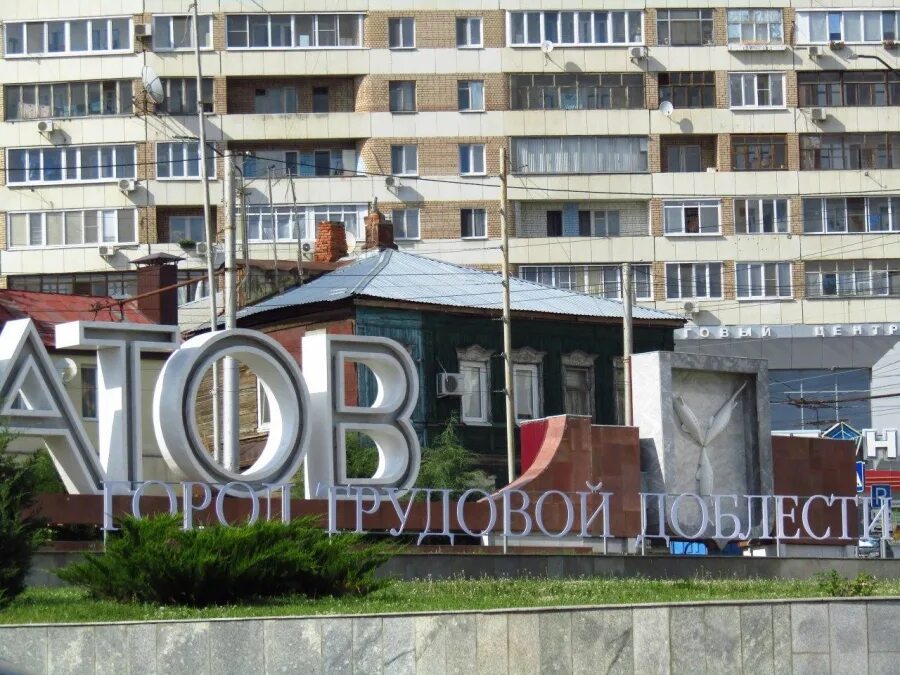 Саратов город трудовой. Город Саратов въезд в город. Въезд в Саратов с Энгельса. Саратов город трудовой славы.