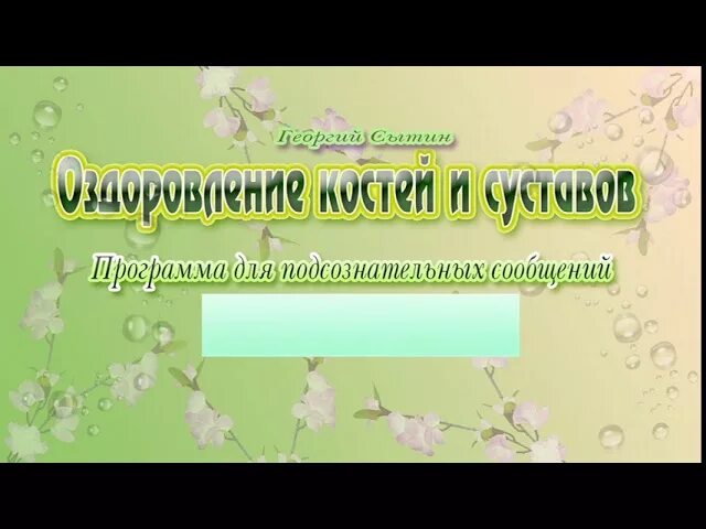 настрои сытина на оздоровление суставов и костей