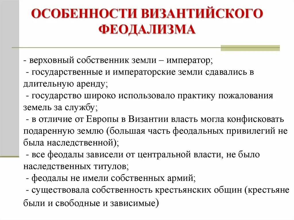 Особенности византийского феодализма. Особенности развития Византийской империи. Феодализм в Византии. Особенности феодальных отношений Византии. Суть феодальных отношений