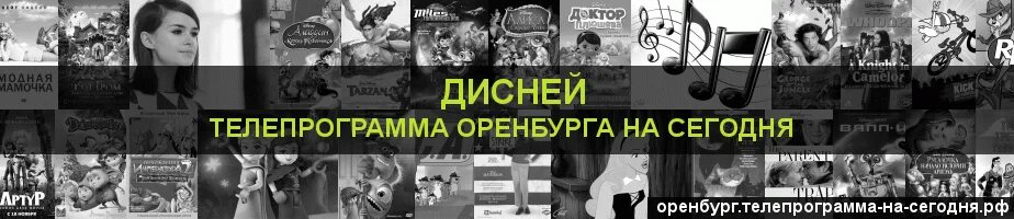 Телепрограмма на сегодня оренбург золотая. Телепрограмма передач на Дисней. Дисней программа. Канал Дисней программа на сегодня. Телегид Дисней.