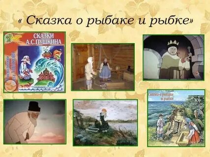 Литература 2 класс сказка о рыбаке