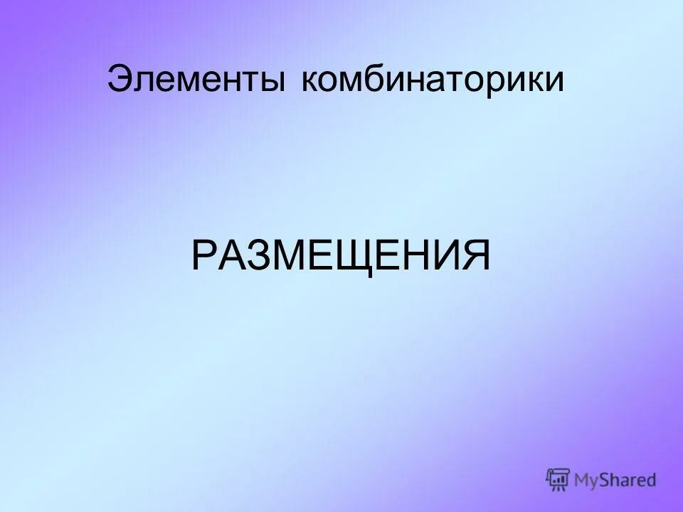 Элементы теории вероятности в игре домино. Размещения презентация урока. Культурная столица поволжья. Презентация на тему комбинаторика. Классификация химических элементов 8 класс презентация.
