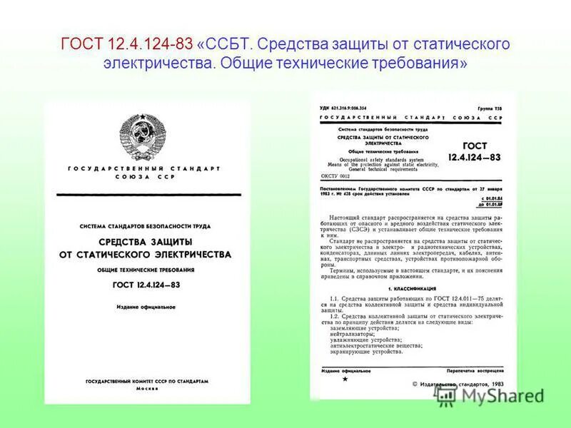 Гост 12.0 230 2007 ссбт. Средства защиты от статического электричества. ГОСТ по статическому электричеству. Защита от статического электричества на производстве ГОСТ.