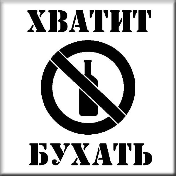 Хватит бухать. Плакат хватит бухать. Русский хватит пить. Русский хватит бухать.
