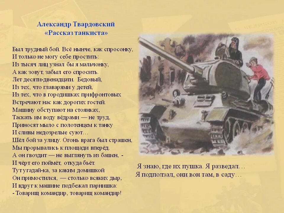 Найти стихотворение рассказ танкиста. Стихотворение танкист. Стихи о войне про танкистов. Стих про танкиста. Стихотворение про танкиста для детей.