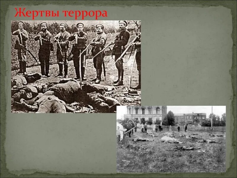 Процесс террора. Белый террор в России 1917-1922.