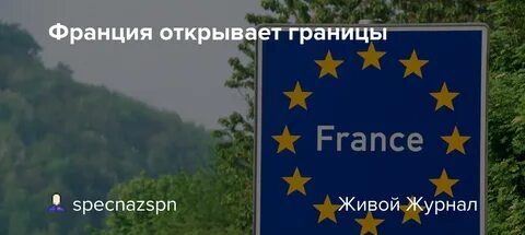 Открой французский
