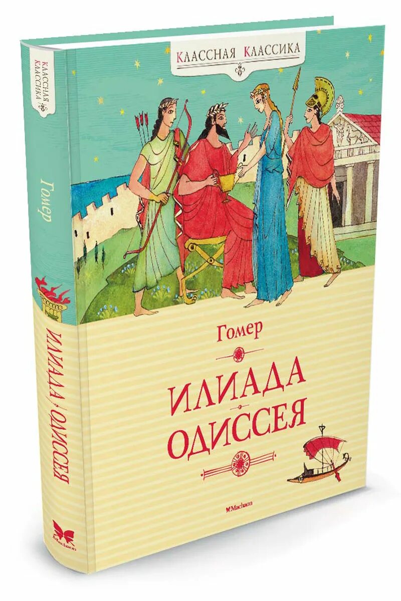 Гомер "илиада и одиссея". Книга гомера ( илиада или одиссея). Книжка гомер илиада одиссея. Илиада. Гомер поэмы илиада и одиссея.