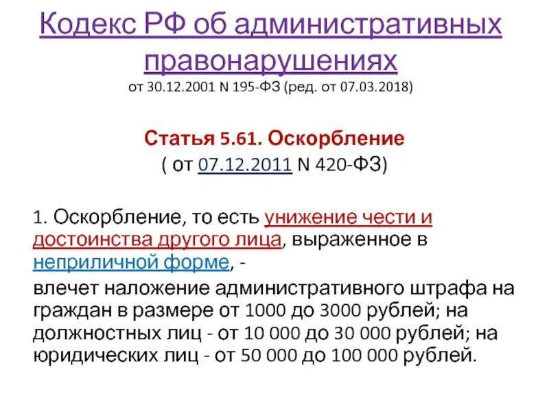 Статья 05. Ст 5.61 КОАП РФ. Ст 5.61 КОАП РФ оскорбление. Какая статья за оскорбление сотрудника на рабочем месте. Оскорбление статья УК РФ.