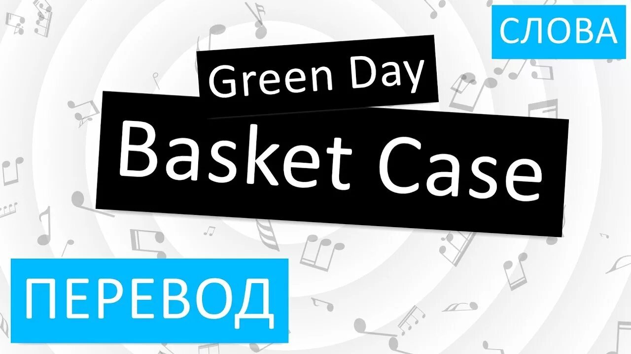 Basket Day Case перевод. Кейс перевод. Case перевод на русский. Green Day Basket Case перевод. Case перевести