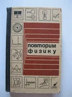 Повторить физику
