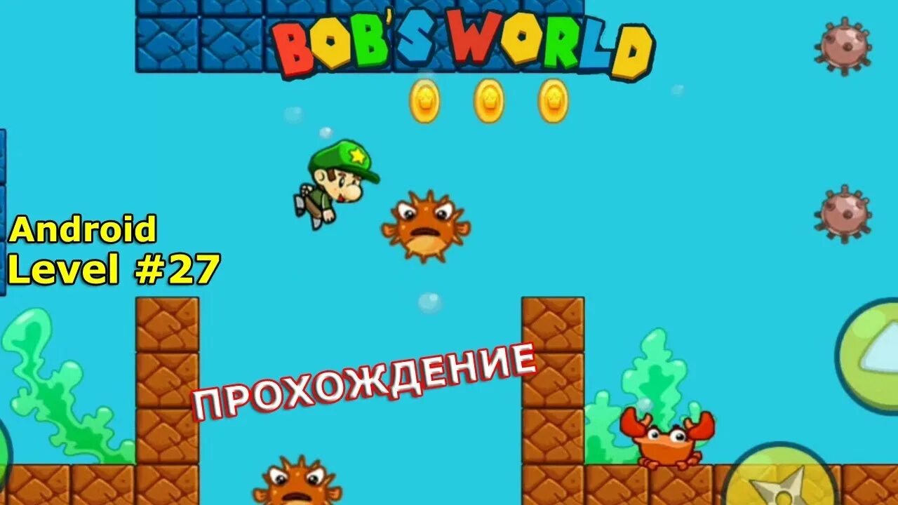 Bobs World 27 уровень. Level 27