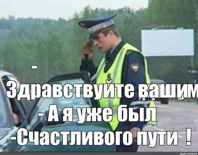 Создать мем "за рулем, инспектор, гибдд" - Картинки - Meme-arsenal.com
