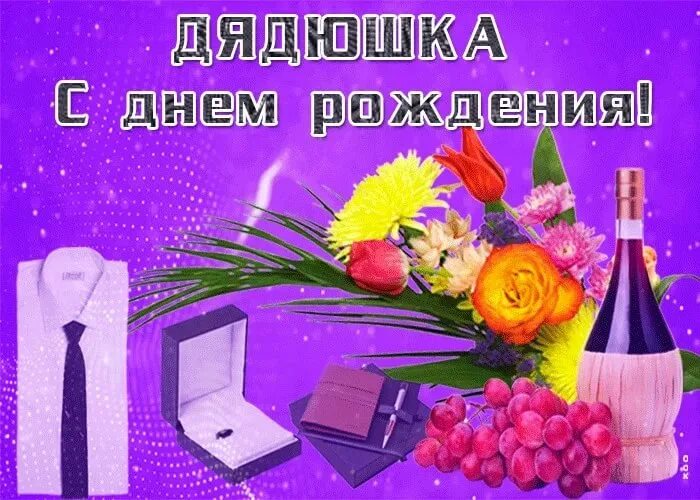 С днём рождения дядя. Открытка с днём рождения дяде. Поздравить дядю с днем рождения. Поздравление с юбилеем дяде.