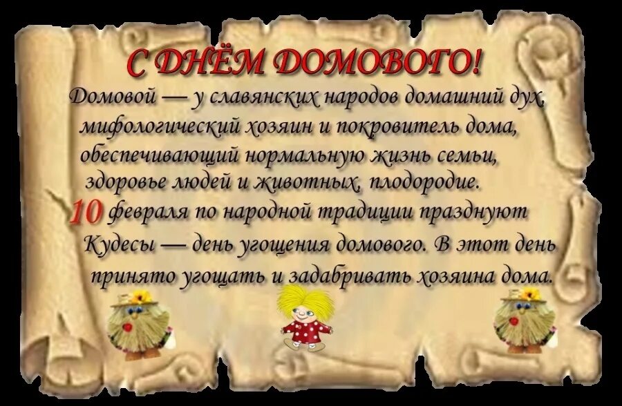 Слово 10 февраля. 10 Февраля день домового. С днем домового поздравления. Приметы в день домового. Кудесы праздник домового.